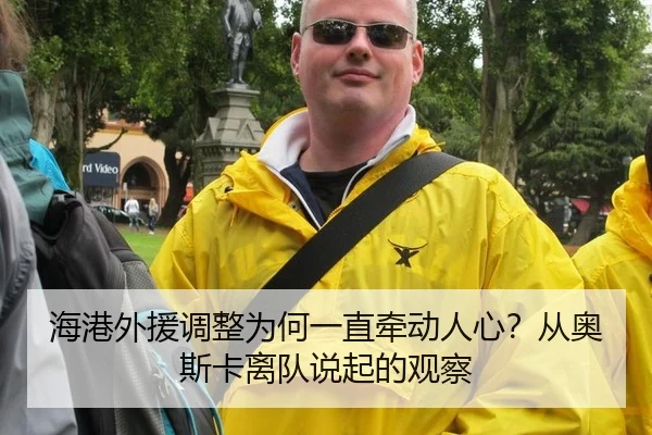 海港外援调整为何一直牵动人心？从奥斯卡离队说起的观察