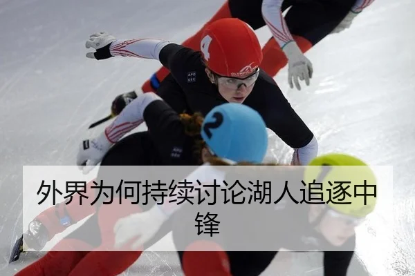 外界为何持续讨论湖人追逐中锋